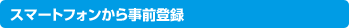 �X�}�[�g�t�H�����玖�O�o�^