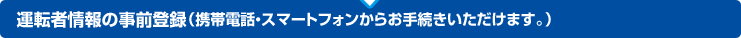 �^�]�ҏ��̎��O�o�^�i�g�ѓd�b�E�X�}�[�g�t�H�����炨�葱�����������܂��B�j
